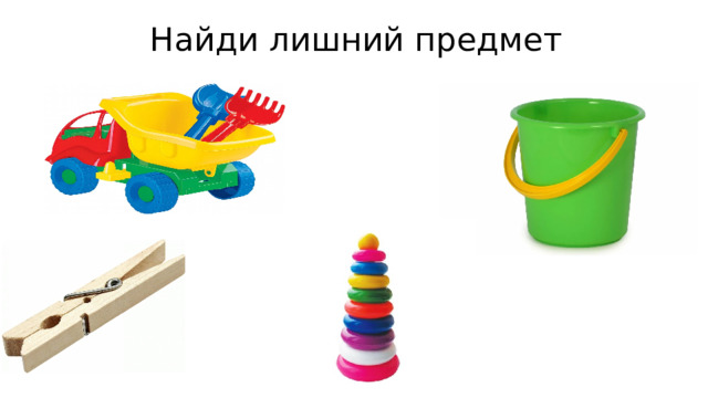 Найди лишний предмет 