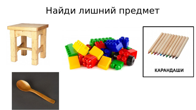 Найди лишний предмет 