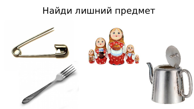 Найди лишний предмет 