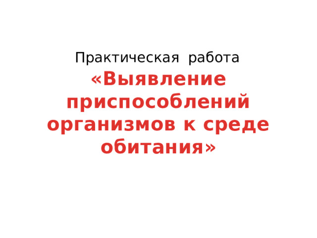 Практическая работа «Выявление приспособлений организмов к среде обитания» 