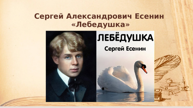 Главная мысль лебедушка есенин 4 класс. Технологическая карта литература 4 класс есенин лебёдушка. Лебёдушка есенин читать. Есенин лебедушка текст. Главная мысль лебедушка есенин 4 класс.