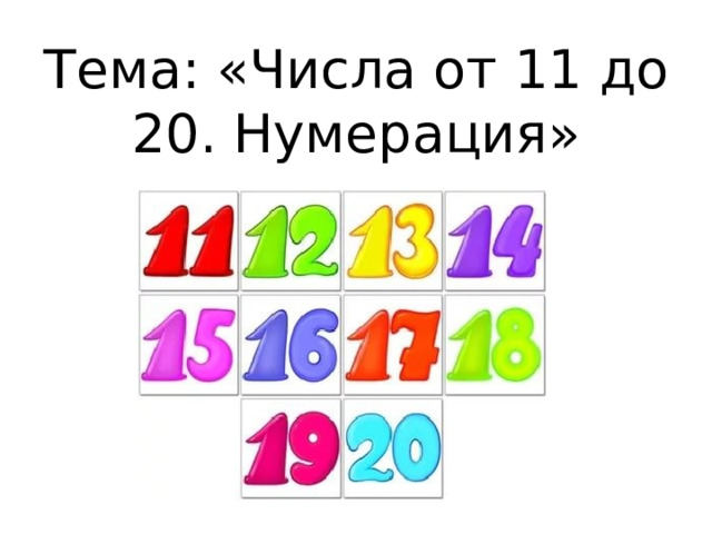 Тема: «Числа от 11 до 20. Нумерация» 