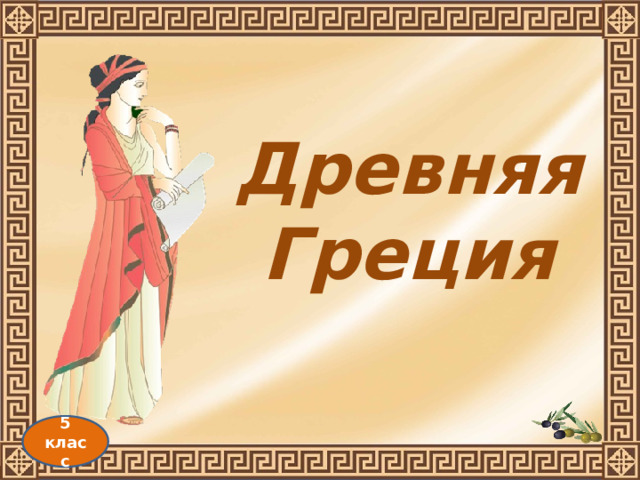 Древняя Греция 5 класс 