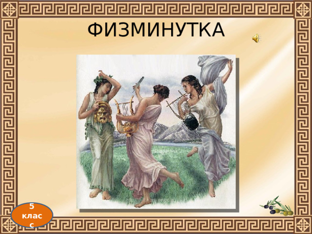 ФИЗМИНУТКА 5 класс 