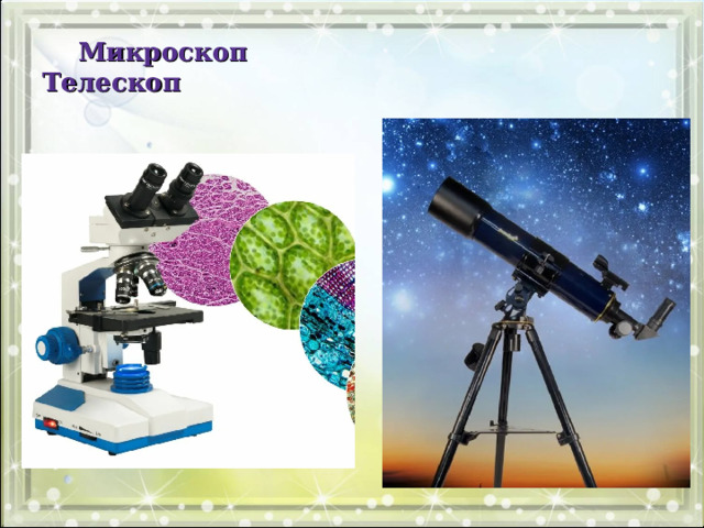  Микроскоп Телескоп 