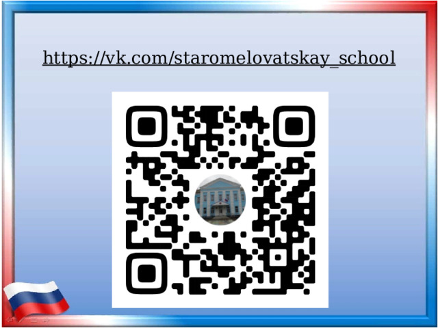 https://vk.com/staromelovatskay_school   