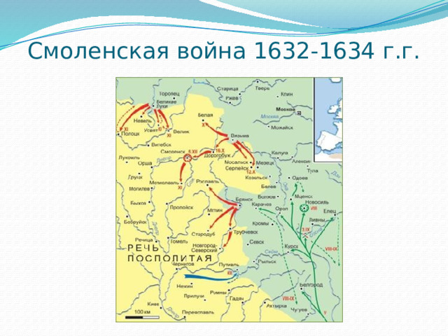 Смоленская война 1632-1634 г.г. 