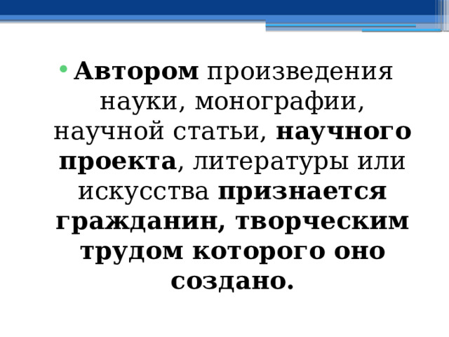 Автором произведения науки, монографии, научной статьи, научного проекта , литературы или искусства признается гражданин, творческим трудом которого оно создано. 