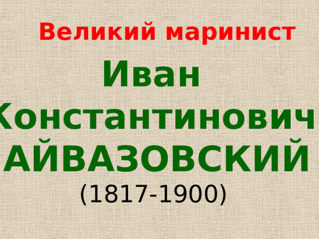 Великий маринист Иван Константинович АЙВАЗОВСКИЙ (1817-1900) 