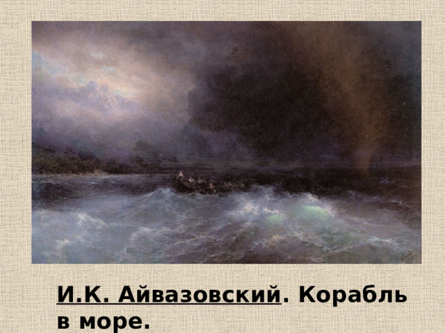 И.К. Айвазовский . Корабль в море. 