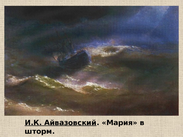 И.К. Айвазовский . «Мария» в шторм. 