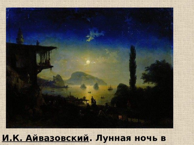 И.К. Айвазовский . Лунная ночь в Крыму. 
