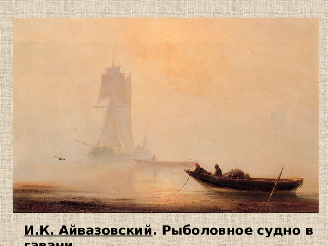 И.К. Айвазовский . Рыболовное судно в гавани. 