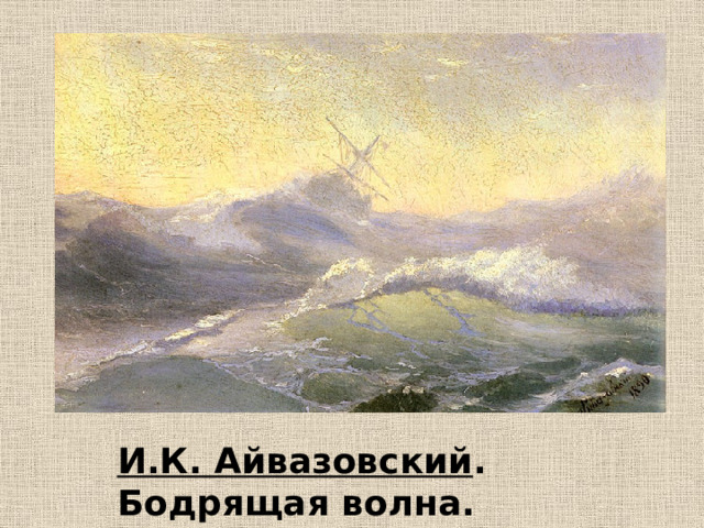 И.К. Айвазовский . Бодрящая волна. 