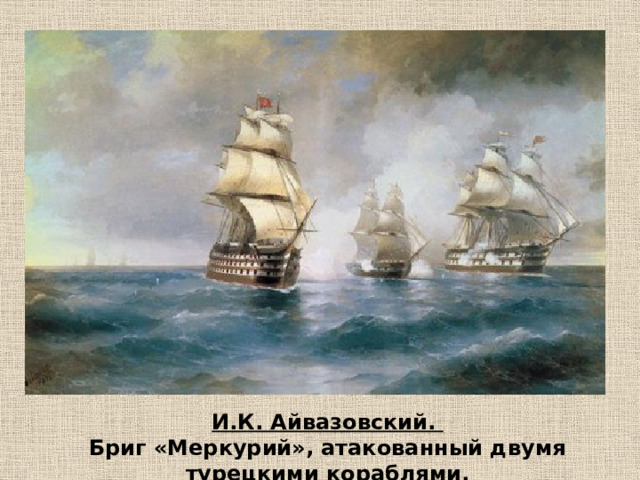 И.К. Айвазовский. Бриг «Меркурий», атакованный двумя турецкими кораблями. 