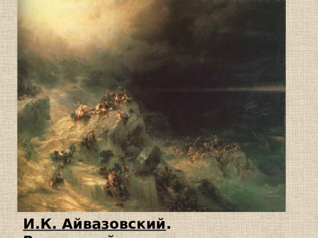 И.К. Айвазовский . Всемирный потоп. 