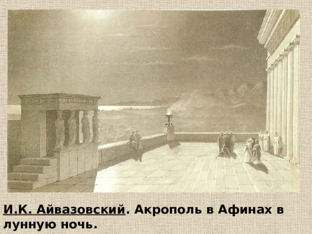 И.К. Айвазовский . Акрополь в Афинах в лунную ночь. 