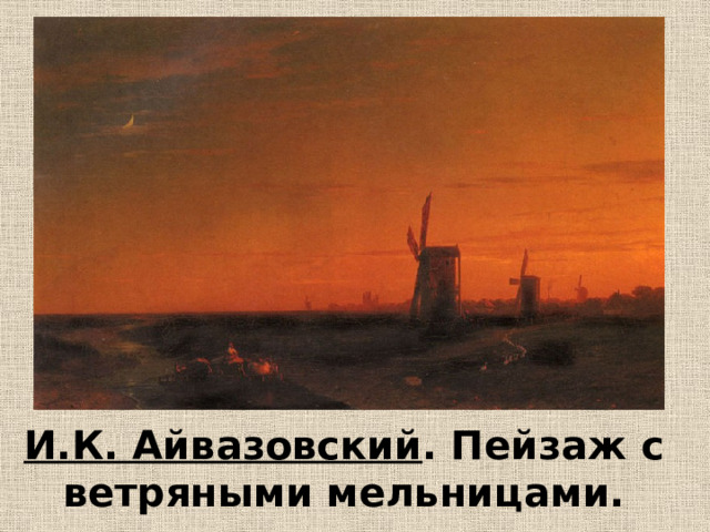 И.К. Айвазовский . Пейзаж с ветряными мельницами. 