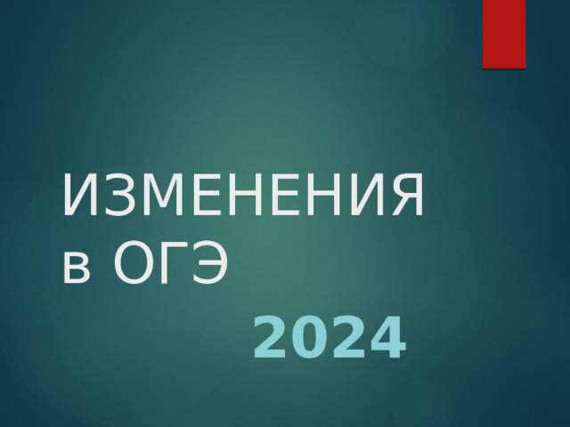 ИЗМЕНЕНИЯ в ОГЭ 2024 