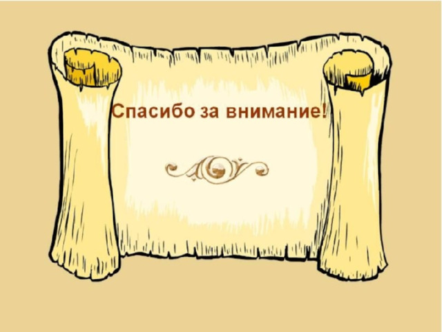 Спасибо за внимание для презентации по истории