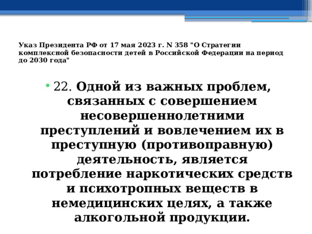 Указ Президента РФ от 17 мая 2023 г. N 358 