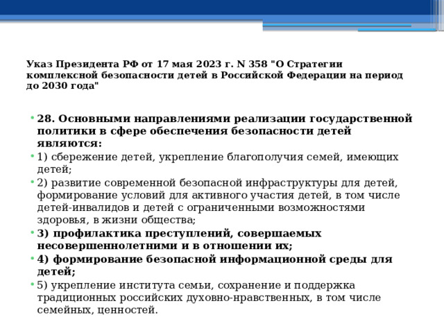 Указ Президента РФ от 17 мая 2023 г. N 358 