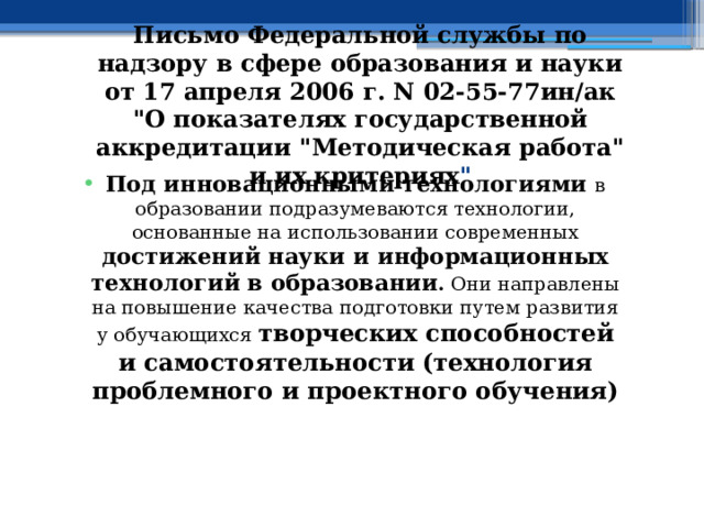 Письмо Федеральной службы по надзору в сфере образования и науки от 17 апреля 2006 г. N 02-55-77ин/ак 