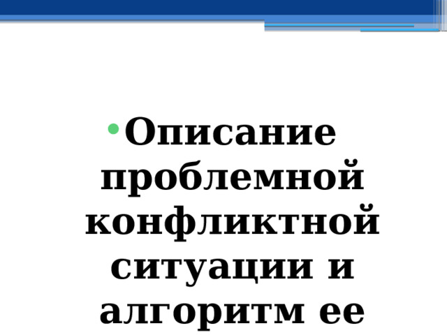  Описание проблемной конфликтной ситуации и алгоритм ее решение 