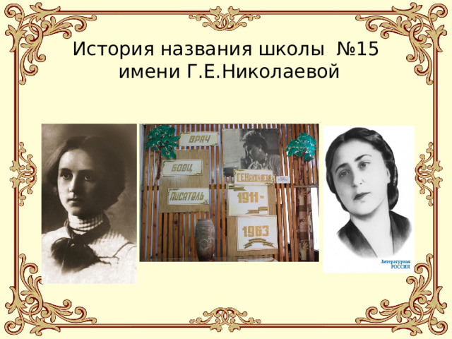 История названия школы №15 имени Г.Е.Николаевой   