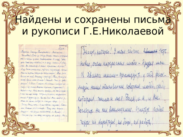 Найдены и сохранены письма и рукописи Г.Е.Николаевой 