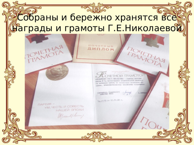 Собраны и бережно хранятся все награды и грамоты Г.Е.Николаевой 