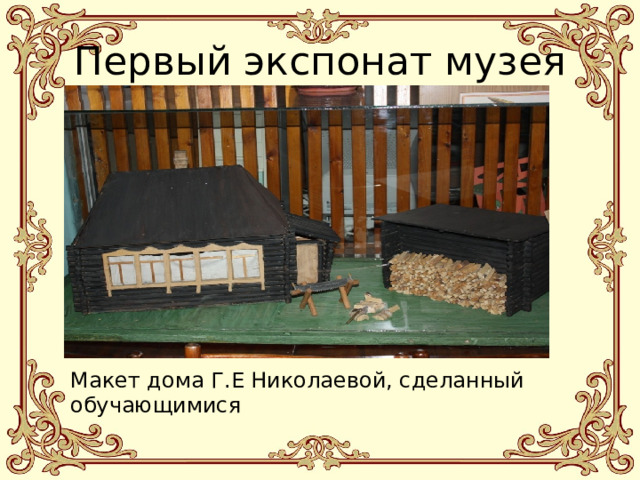 Первый экспонат музея Макет дома Г.Е Николаевой, сделанный обучающимися 