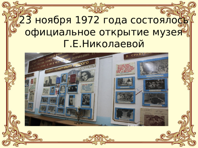 23 ноября 1972 года состоялось официальное открытие музея Г.Е.Николаевой 