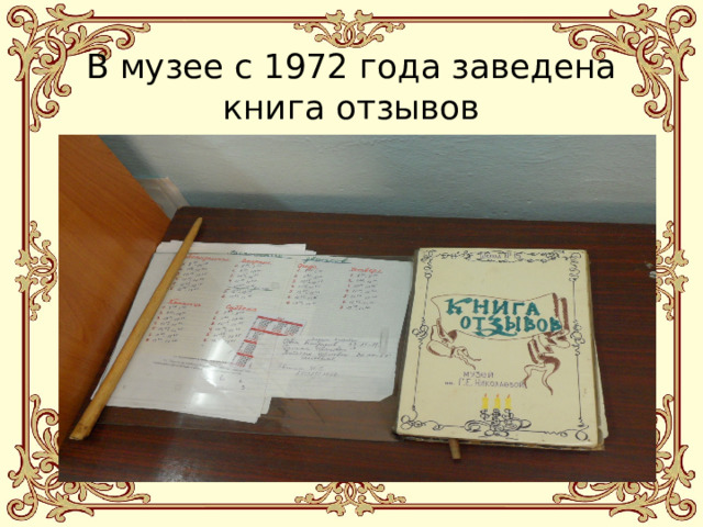 В музее с 1972 года заведена книга отзывов 