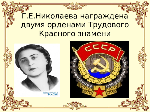 Г.Е.Николаева награждена двумя орденами Трудового Красного знамени 