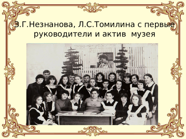 З.Г.Незнанова, Л.С.Томилина с первые руководители и актив музея 