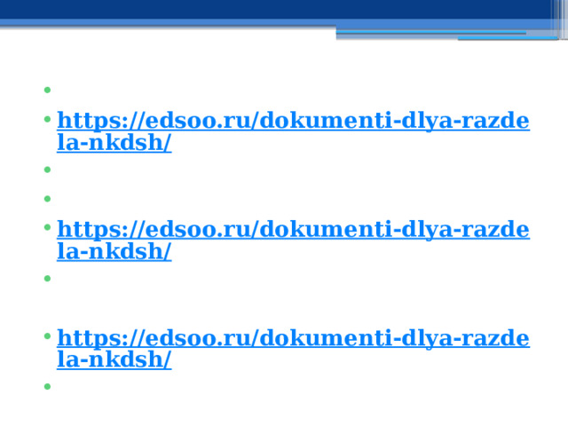   https://edsoo.ru/dokumenti-dlya-razdela-nkdsh/       https://edsoo.ru/dokumenti-dlya-razdela-nkdsh/   https://edsoo.ru/dokumenti-dlya-razdela-nkdsh/   