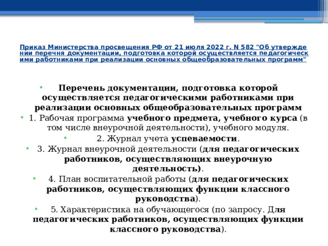 Приказ Министерства просвещения РФ от 21 июля 2022 г. N 582 