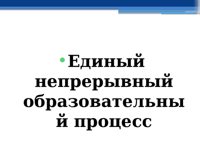 Единый непрерывный образовательный процесс 