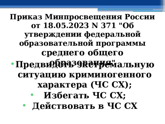 Приказ Минпросвещения России от 18.05.2023 N 371 