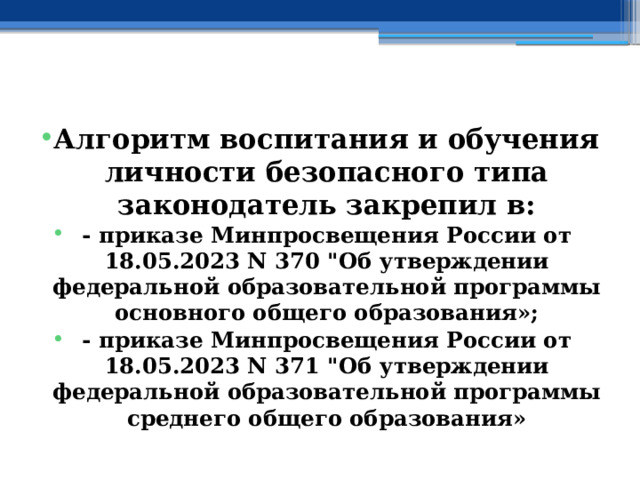  Алгоритм воспитания и обучения личности безопасного типа законодатель закрепил в: - приказе Минпросвещения России от 18.05.2023 N 370 