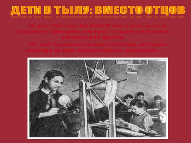 29 мая 1942 года ЦК ВЛКСМ обратился ко всем учащимся с призывом: наравне с отцами и матерями, работать для фронта.  На этот призыв школьники ответили активным участием во всех патриотических движениях. 