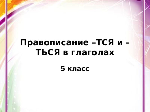 Правописание –ТСЯ и –ТЬСЯ в глаголах 5 класс 