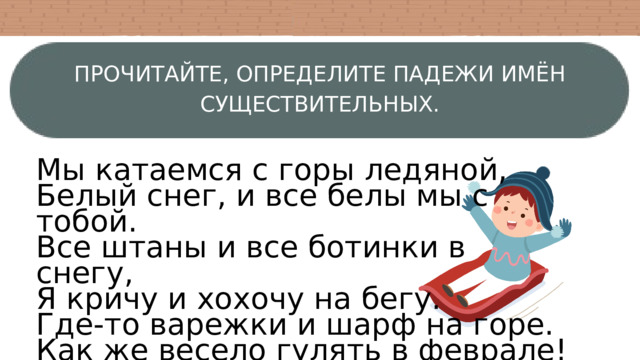 Определите падеж существительных устроиться на диване гулять в парке