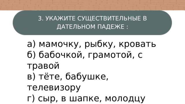 Подбежал к кровати падеж