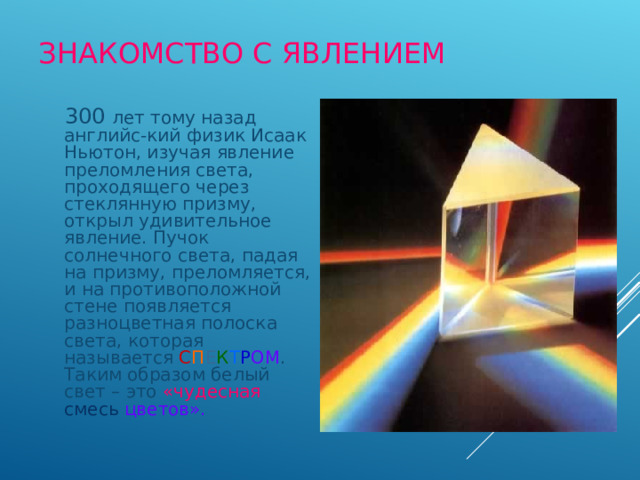 Белый свет падает на призму. Дисперсия света опыт Ньютона. Опыт Исаака Ньютона дисперсия света. Опыт дисперсия света Призма.