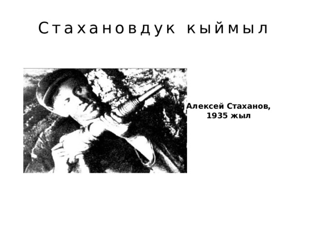 Стахановдук кыймыл Алексей Стаханов, 1935 жыл 