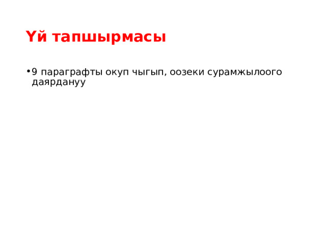 Үй тапшырмасы 9 параграфты окуп чыгып, оозеки сурамжылоого даярдануу 