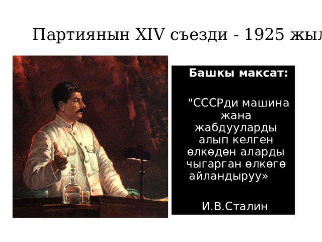 Партиянын XIV съезди - 1925 жыл.  Башкы максат:   