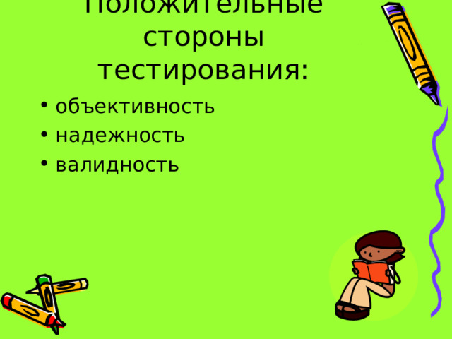 Положительные стороны тестирования: объективность надежность валидность  